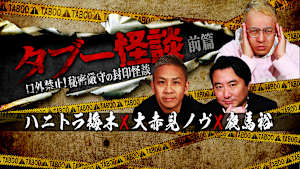 タブー怪談～口外禁止！秘密厳守の封印怪談～ハニトラ梅木×大赤見ノヴ×夜馬裕 前篇