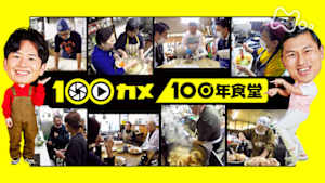 １００カメ　１００年食堂　創業百年以上！長く愛される秘密に迫る