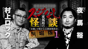 夜馬裕のスジなし怪談 劇場版1 村上ロック編