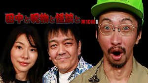 田中と呪物と怪談と 第10回 前編