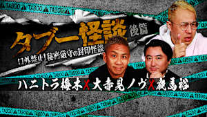 タブー怪談～口外禁止！秘密厳守の封印怪談～ハニトラ梅木×大赤見ノヴ×夜馬裕 後篇