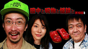 田中と呪物と怪談と 第10回 後編