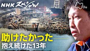 Ｎスペ　語れなかったあの日　自治体職員たちの３．１１