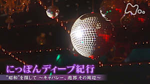ＢＳ１ＳＰ　にっぽんディープ紀行　“昭和”を探して～キャバレー、遊郭　その周辺～