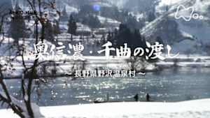 よみがえる新日本紀行　奥信濃・千曲の渡し～長野県野沢温泉村～
