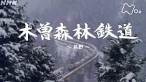 よみがえる新日本紀行　木曽森林鉄道～長野～