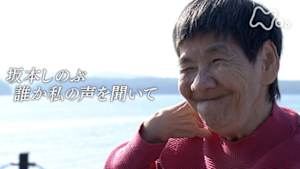 ＥＴＶ特集　坂本しのぶ　誰か私の声を聞いて
