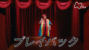 ドキュメント２０ｍｉｎ．　プレイバック