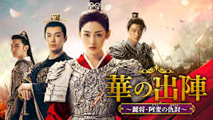 華の出陣～麗将・阿麦の仇討～