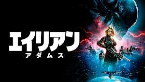 エイリアン：アダムス