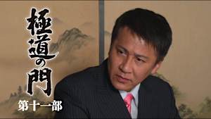極道の門 第十一部