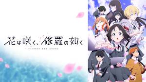 花は咲く、修羅の如く 第3話 夢とお泊まり