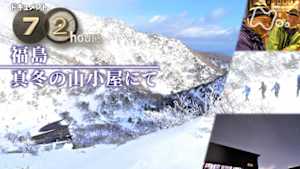 ドキュメント７２時間　福島　真冬の山小屋にて