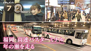 ドキュメント７２時間　福岡・高速バスターミナル　年の瀬を走る