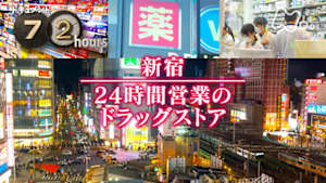 ドキュメント７２時間　新宿　２４時間営業のドラッグストア