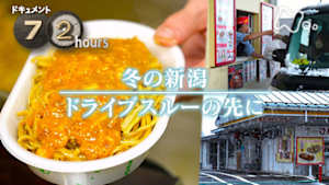 ドキュメント７２時間　冬の新潟　ドライブスルーの先に