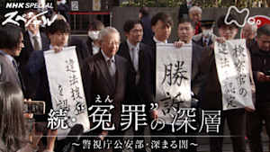 Ｎスペ　続・“冤（えん）罪”の深層～警視庁公安部・深まる闇～