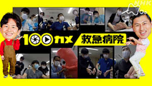 １００カメ　救急病院