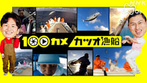 １００カメ　カツオ漁船