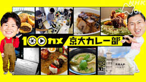 １００カメ　京大カレー部