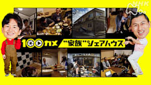 １００カメ　“家族”シェアハウス