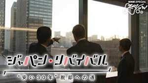 Ｎスペ　ジャパン・リバイバル　“安い３０年”脱却への道