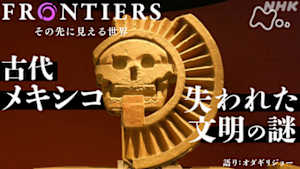 フロンティア　古代メキシコ　失われた文明の謎