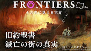 フロンティア　旧約聖書　滅亡の街の真実
