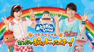 おとうさんといっしょ うたスペシャル みんなでおはにゃちは～！