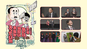 ナイツ独演会 でも懐には分厚いお札が入っていた