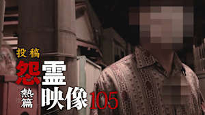 投稿 怨霊映像 熱篇