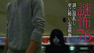 謎怖76 謎に混乱し更に怖い心霊映像