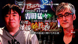 DJ響の怪談に酔いしれる夜 第22回 吉田猛々氏ゲスト回