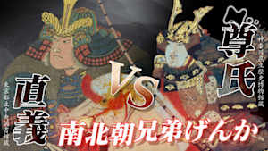 歴史探偵　足利尊氏　南北朝兄弟げんか