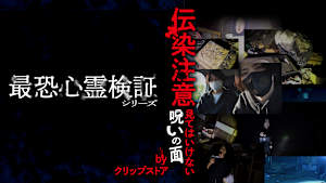 最恐心霊検証シリーズ 伝染注意 見てはいけない呪いの面 by クリップストア