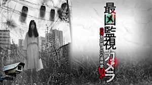 最凶監視カメラ 恐怖を記録した心霊映像10本