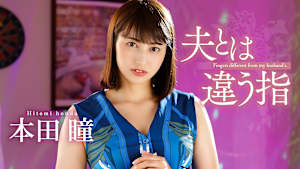 夫とは違う指 本田瞳