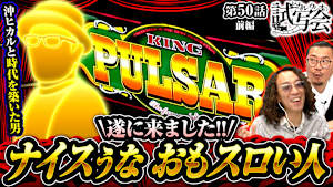 ＃096 第50話 前編