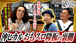 ＃097 第50話 後編