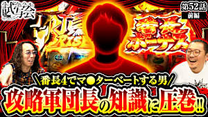 ＃100 第52話 前編