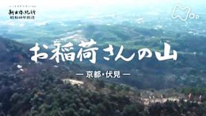 よみがえる新日本紀行　お稲荷さんの山－京都・伏見－