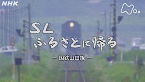 よみがえる新日本紀行　ＳＬふるさとに帰る－国鉄山口線－