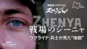 Ｎスペ　戦場のジーニャ～ウクライナ　兵士が見た“地獄”～