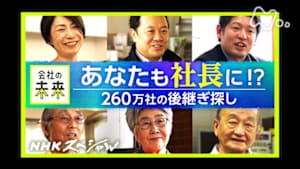 Ｎスペ　あなたも社長に　密着・２６０万社の後継ぎ探し