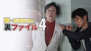 新・示談交渉人裏ファイル4