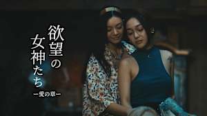 欲望の女神たち -愛の章-
