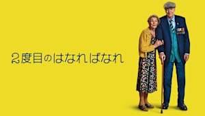 ２度目のはなればなれ