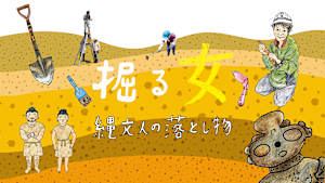 掘る女 縄文人の落とし物