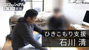 プロフェッショナル　石川清（ひきこもり支援）