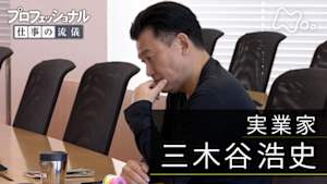 プロフェッショナル　三木谷浩史（実業家）